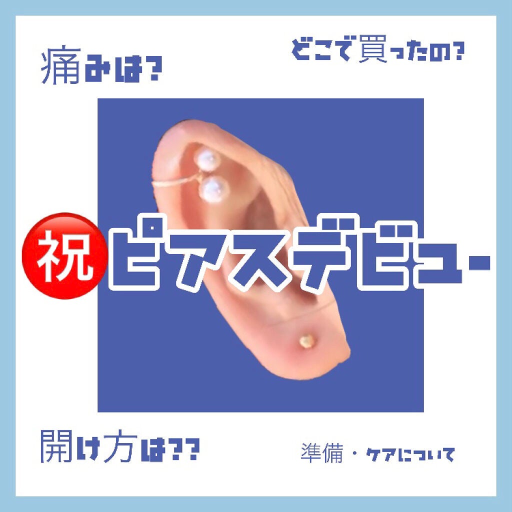 モモ太 on LIPS 「【ファーストピアス】ピアスデビューをしました!ピアッサーはドン..」(1枚目)