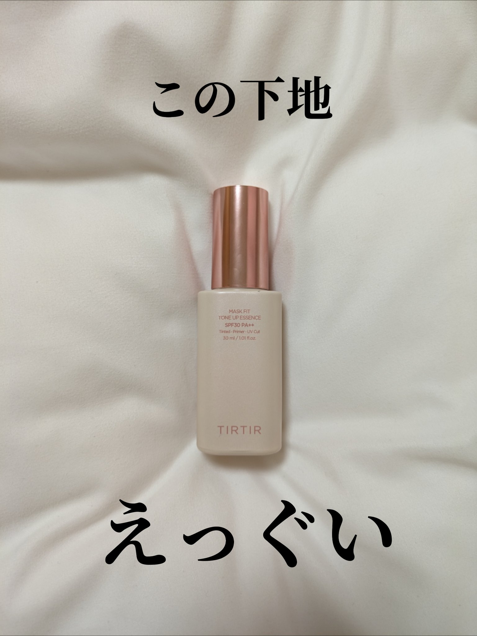 マスクフィットトーンアップエッセンス/TIRTIR(ティルティル)/化粧下地を使ったクチコミ（1枚目）