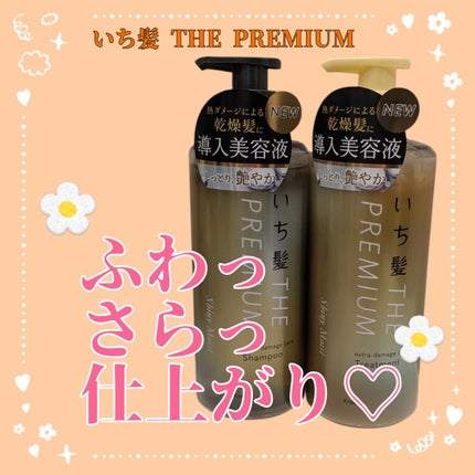 THE PREMIUM エクストラダメージケアシャンプー/トリートメント(シャイニーモイスト)/いち髪/市販シャンプーを使ったクチコミ(1枚目)