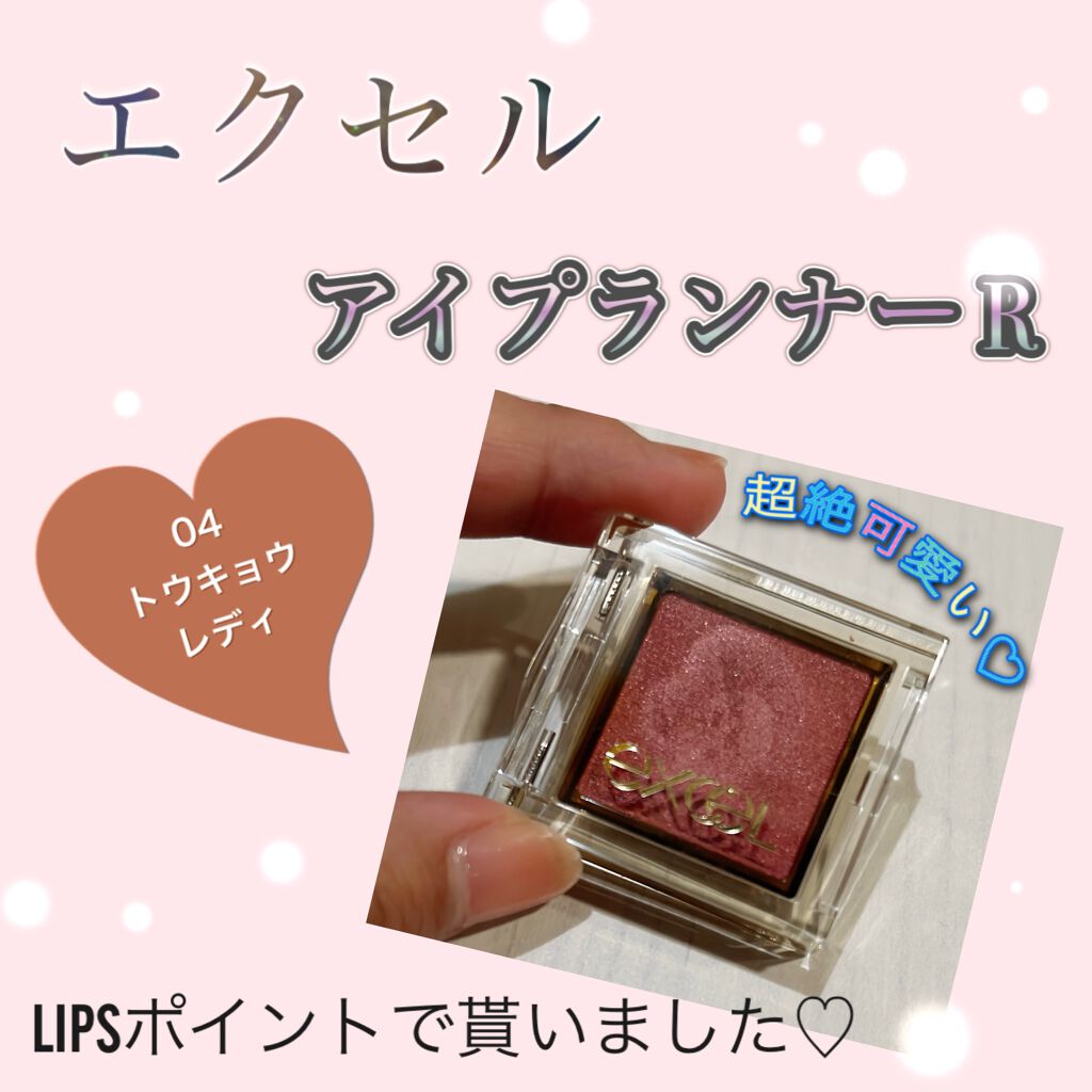 アイプランナー/excel/単色アイシャドウを使ったクチコミ（1枚目）