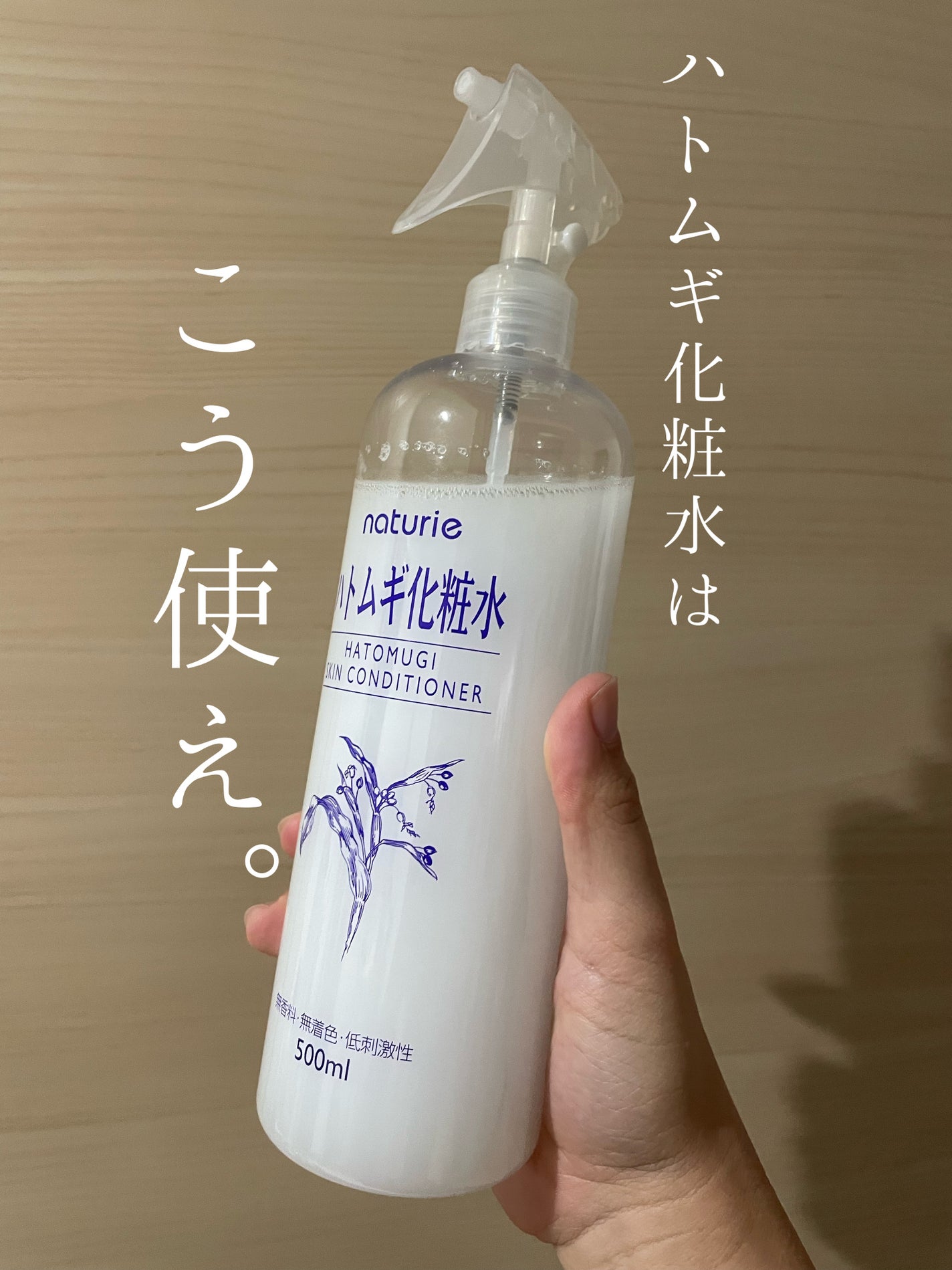 ハトムギ化粧水(ナチュリエ スキンコンディショナー R )/ナチュリエ/化粧水を使ったクチコミ(1枚目)