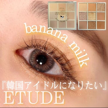 プレイカラーアイズ ≪ミルキーコレクション≫/ETUDE/アイシャドウパレットを使ったクチコミ（1枚目）