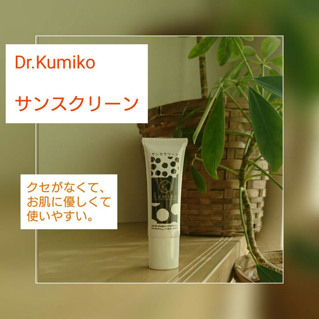 お肌に優しい日焼けどめを化粧下地にしてます
☆ドクターくみこ  サンスクリーン

SPF25の日焼け止めです。
お肌に優しい、使いやすい質感です。
肌なじみがよくて、しっとりするけど、ちゃんとのってるって感じ。
ドクターズコスメらしい、真面