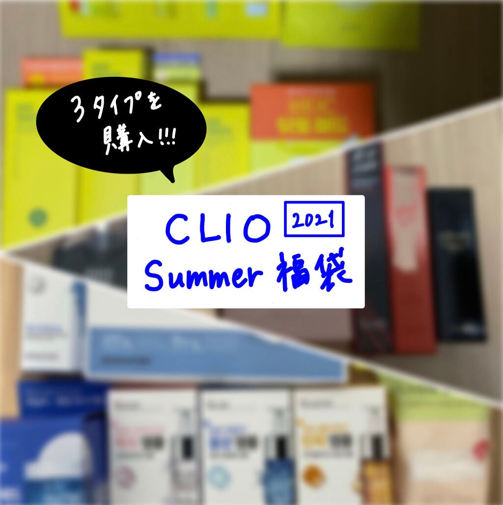 CLUBCLIO 2020summer福袋/CLIO/メイクアップキットを使ったクチコミ(1枚目)