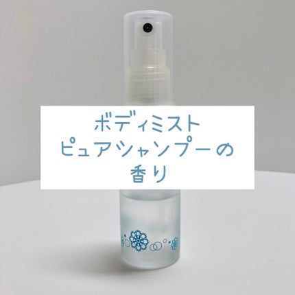 ボディミスト ピュアシャンプーの香り【パッケージリニューアル】/フィアンセ/香水(レディース)を使ったクチコミ(2枚目)