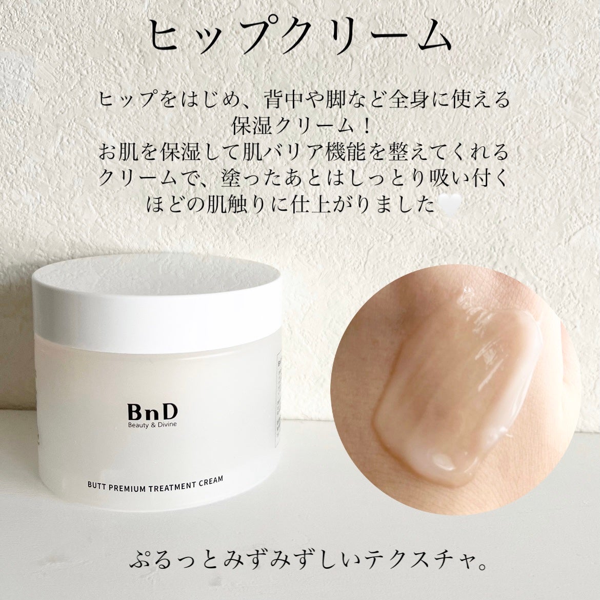 BnDヒップクリーム/BnD/バスト・ヒップケアを使ったクチコミ(2枚目)