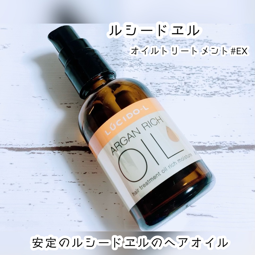 オイルトリートメント #EXヘアオイル リッチモイスチャー 【旧】60ml/ルシードエル/ヘアオイルを使ったクチコミ（1枚目）