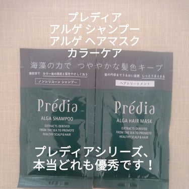 アルゲ シャンプー カラーケア/プレディア/シャンプー・コンディショナーを使ったクチコミ（1枚目）