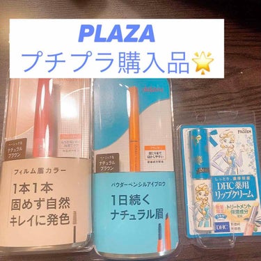 PLAZA購入品🌟
こんにちは☺︎くにみです。

先日PLAZAで購入した商品をざっとレビューします！
愛が深まればまた個別にレビューするかもです🤔

●デジャヴ　眉マスカラ　フィルム眉カラー
ドラコス