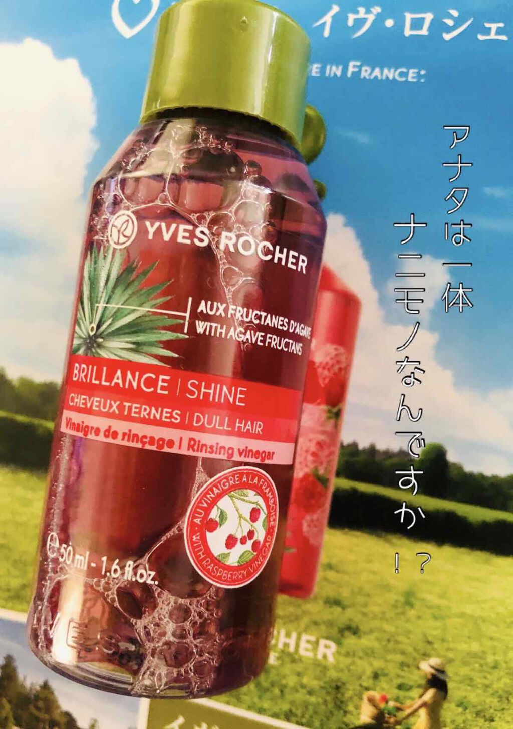 リンシングビネガー シルキーシャイン さらキララズベリー/イヴ・ロシェ/洗い流すヘアトリートメントを使ったクチコミ（1枚目）