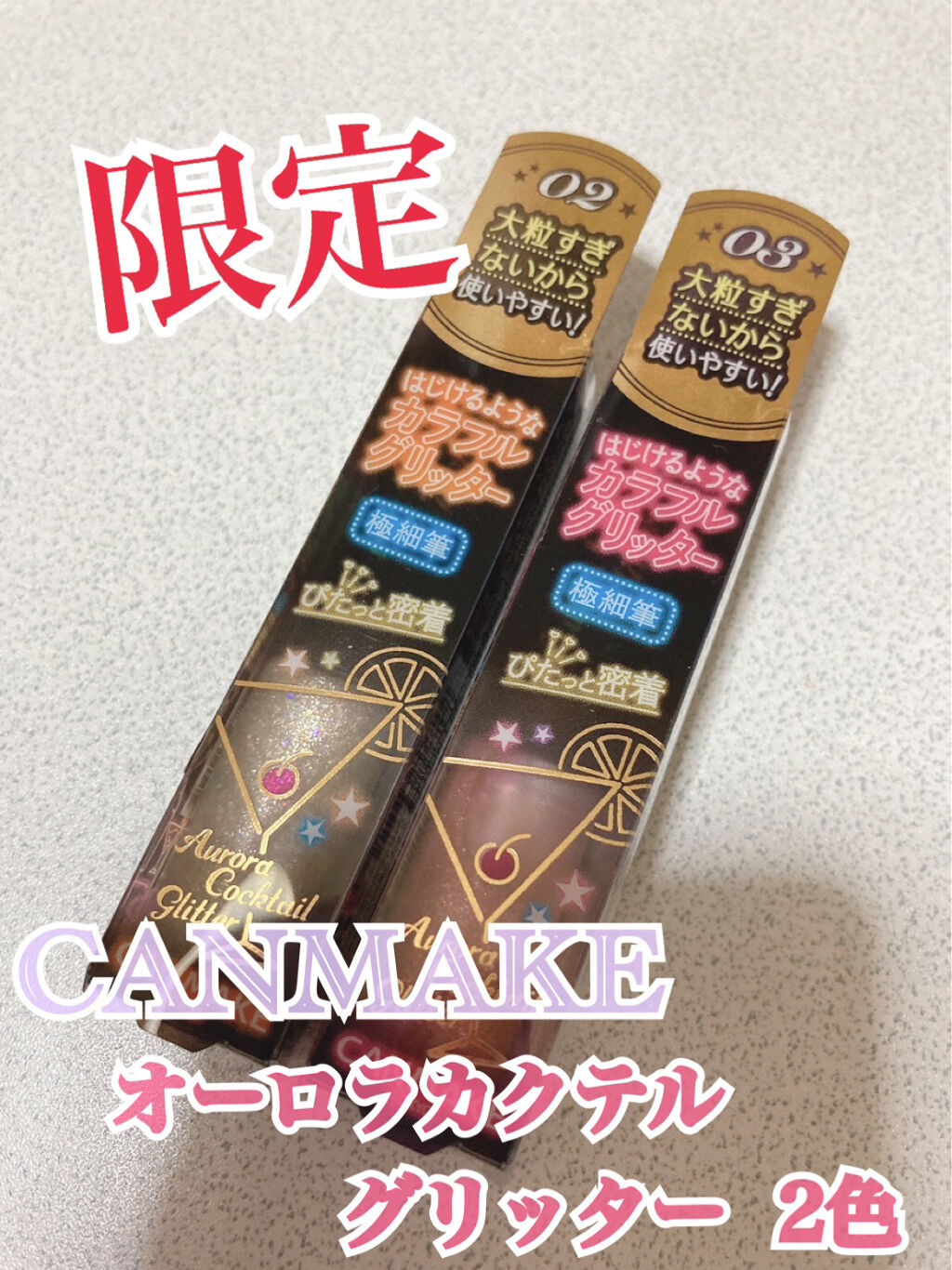 キャンメイク
オーロラカクテルグリッター

3月末に発売されたグリッター♡
小さめですが700円ちょいで買える
プチプラグリッターです🥰！


02モスコミュール
ゴールドベース。
多色ラメでゴールドがあまり強くでないので
肌馴染みの良い