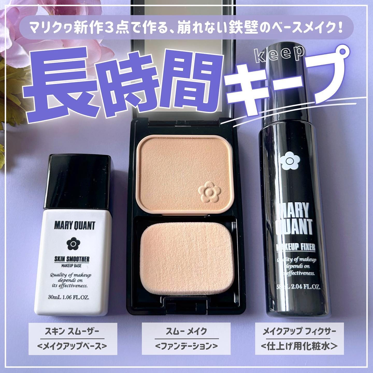 MARY QUANT ベースメイク BASE MAKEUP W POINT UP 情報UP！｜MARY QUANT COSMETICS LTD.