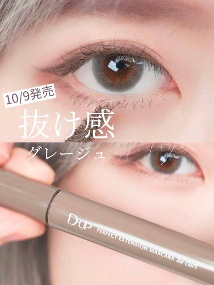 パーフェクトエクステンション マスカラ for カール/D-UP/マスカラを使ったクチコミ(1枚目)