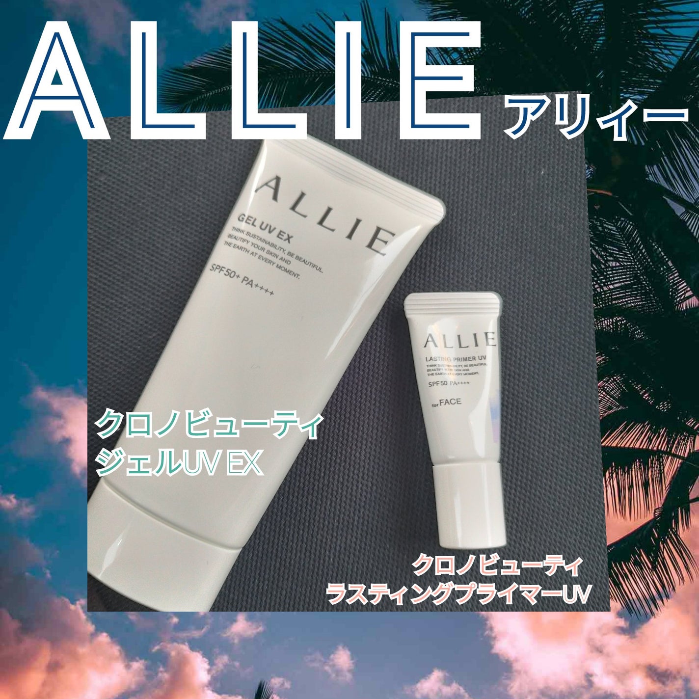 アリィー クロノビューティ ジェルUV EX/アリィー/日焼け止めジェルを使ったクチコミ(1枚目)