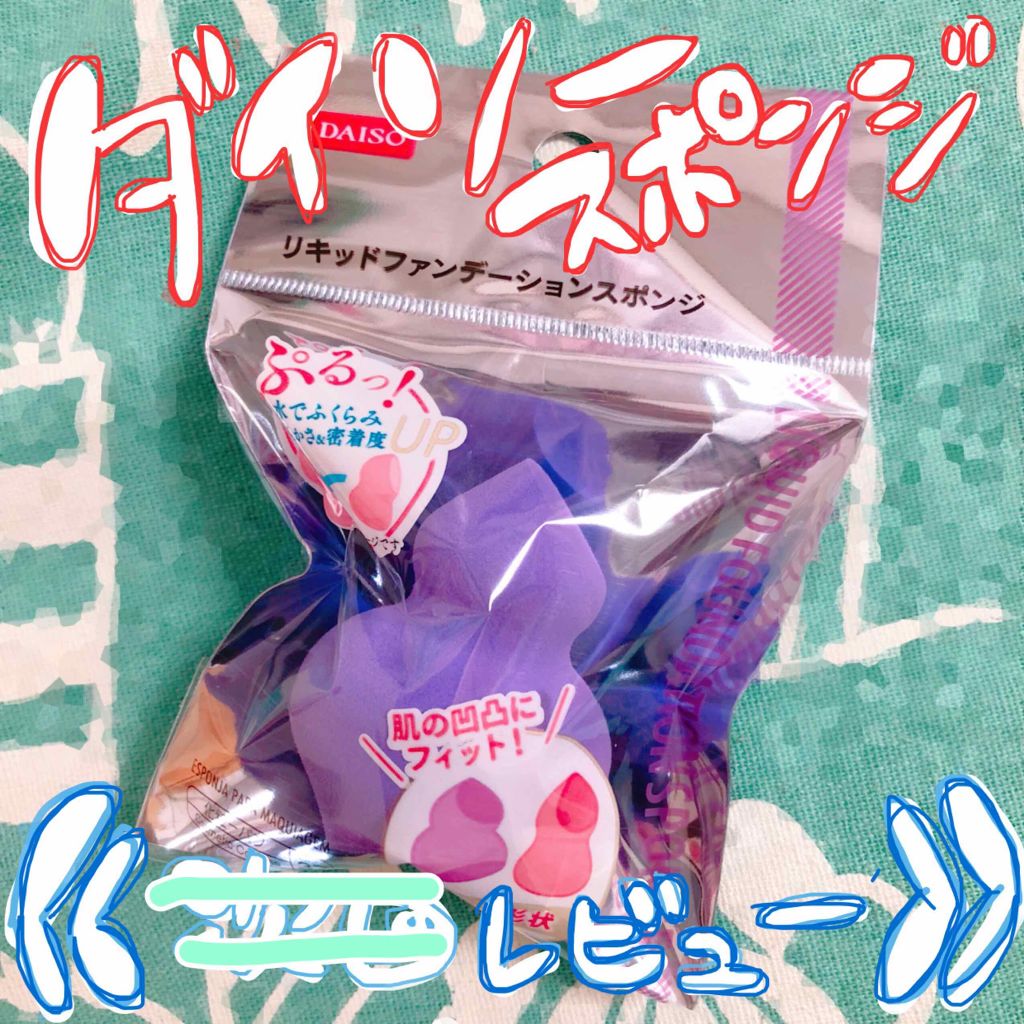 リキッドファンデーションスポンジ(ホイップ型)/DAISO/パフ・スポンジを使ったクチコミ（1枚目）