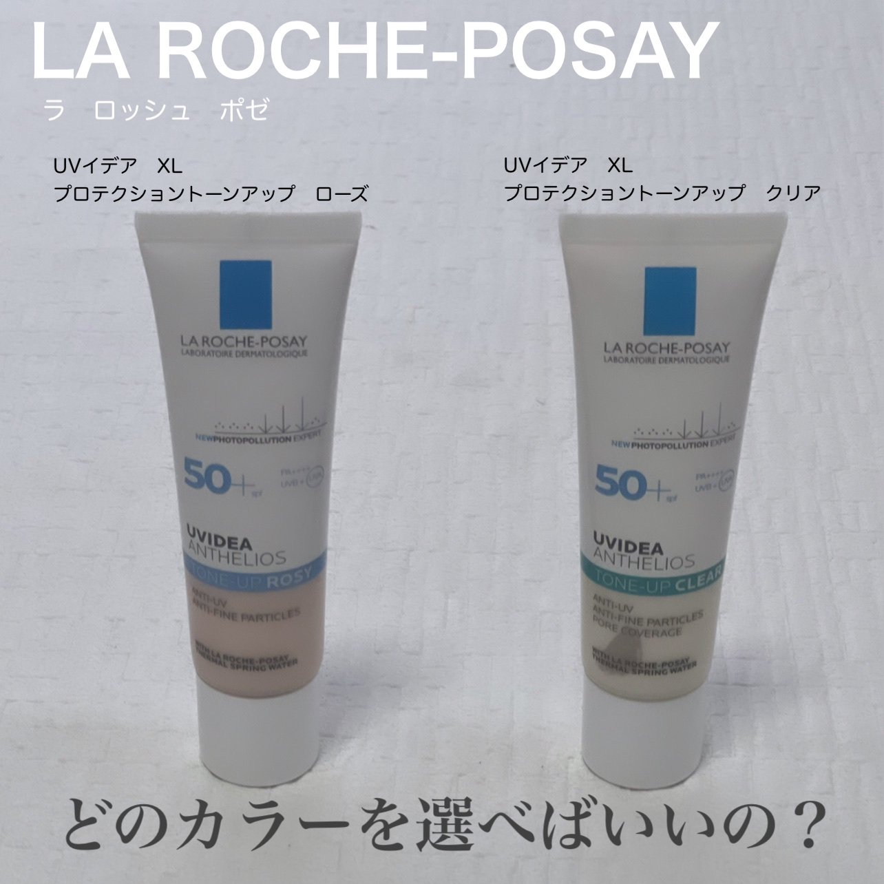 UVイデア XL プロテクショントーンアップ ローズ/ラ ロッシュ ポゼ/日焼け止めクリームを使ったクチコミ（1枚目）
