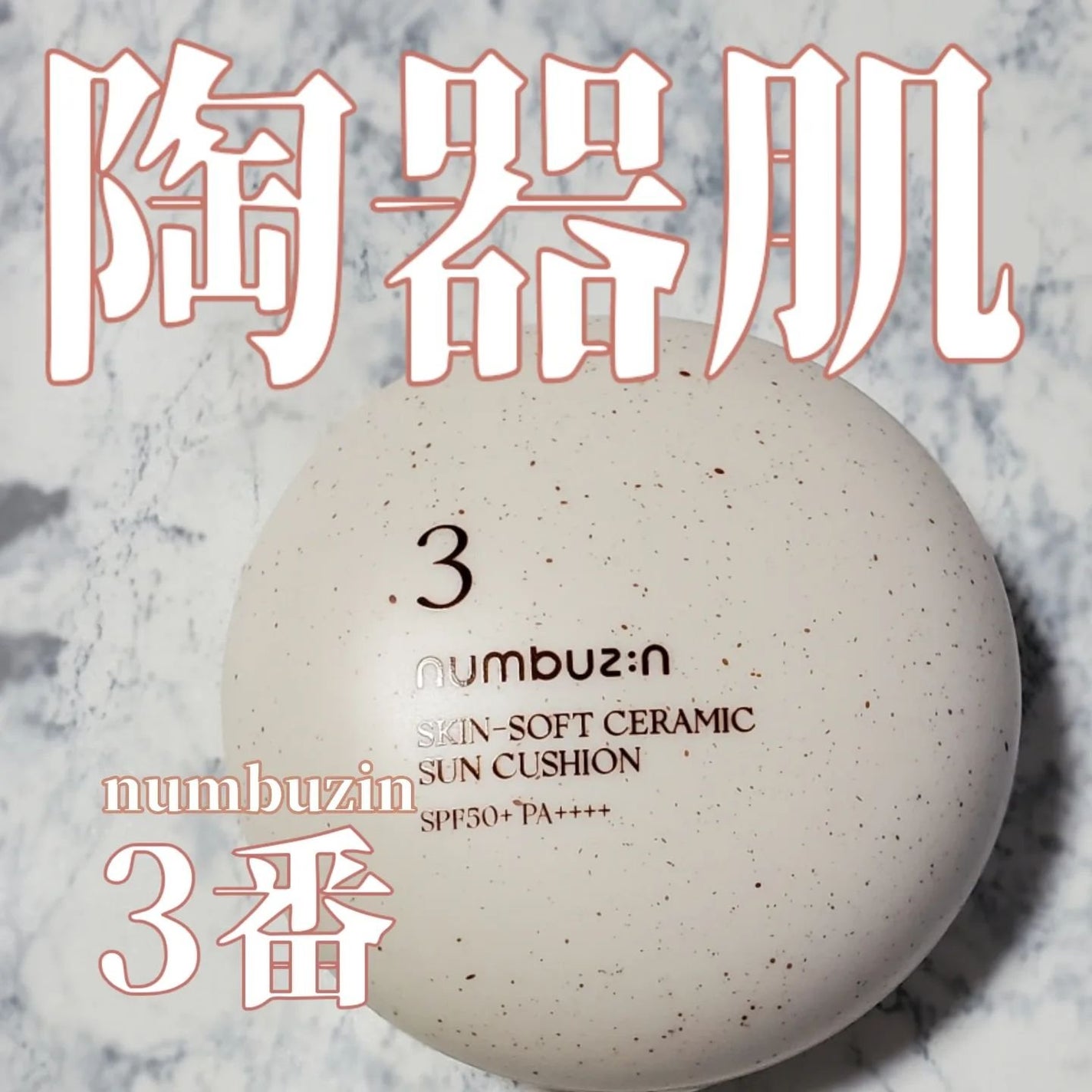 3番 ノーファンデ陶器肌トーンアップクッション/numbuzin/クッションファンデーションを使ったクチコミ(1枚目)