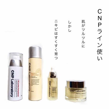 CNP Laboratory プロポリス エナジーアンプル セラムのクチコミ「CNP チャアンドパク　ライン使い

•ピーリングブースター
乾燥しそうなイメージがある.....」（1枚目）