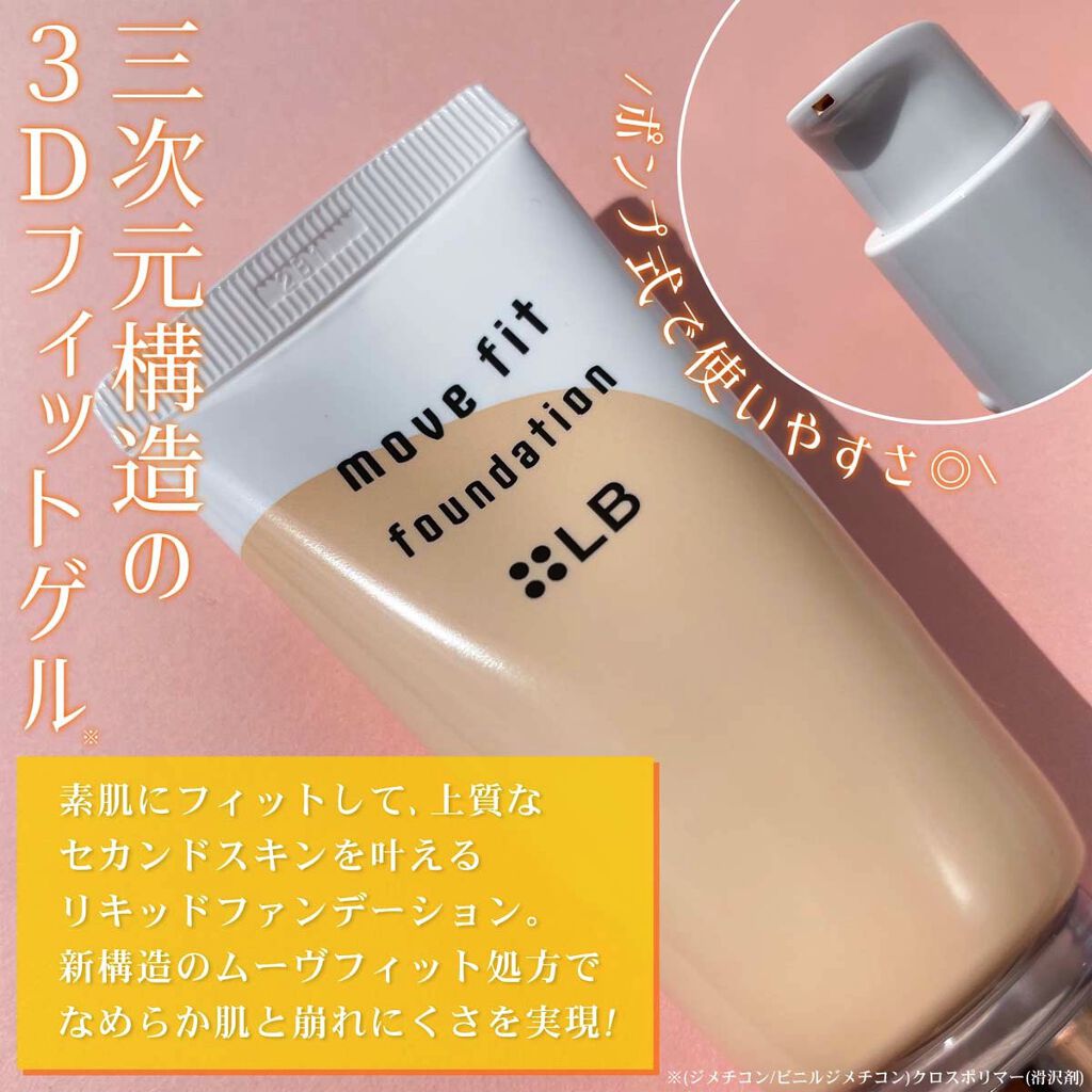 ムーヴフィットファンデーション/LB/リキッドファンデーションを使ったクチコミ（3枚目）