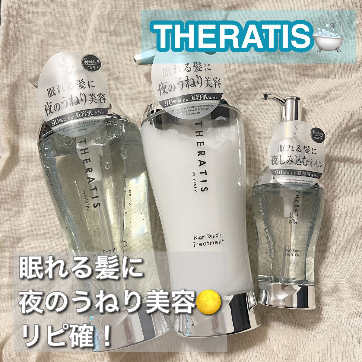 ナイトリペア ヘアオイル/THERATIS/ヘアオイルを使ったクチコミ（1枚目）
