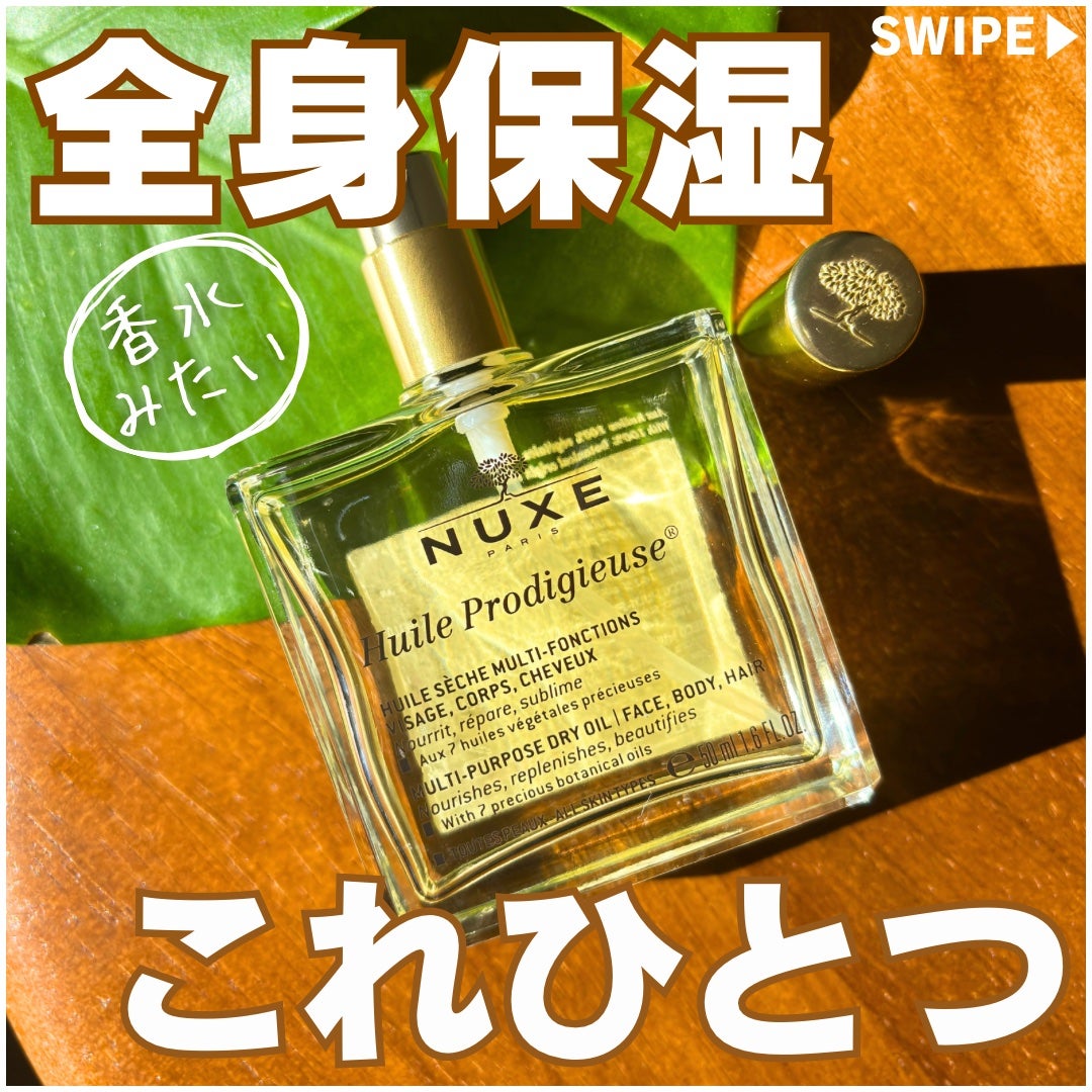 プロディジュー オイル/ニュクス/フェイスオイルを使ったクチコミ(1枚目)