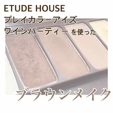 プレイカラー アイシャドウ/ETUDE/アイシャドウパレットを使ったクチコミ（1枚目）