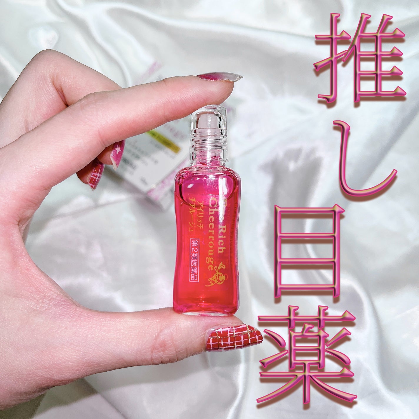 アイリッチチアルージュ(医薬品)/佐賀製薬/その他を使ったクチコミ(1枚目)