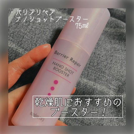 ナノショットブースター/バリアリペア/ブースター・導入液を使ったクチコミ(1枚目)