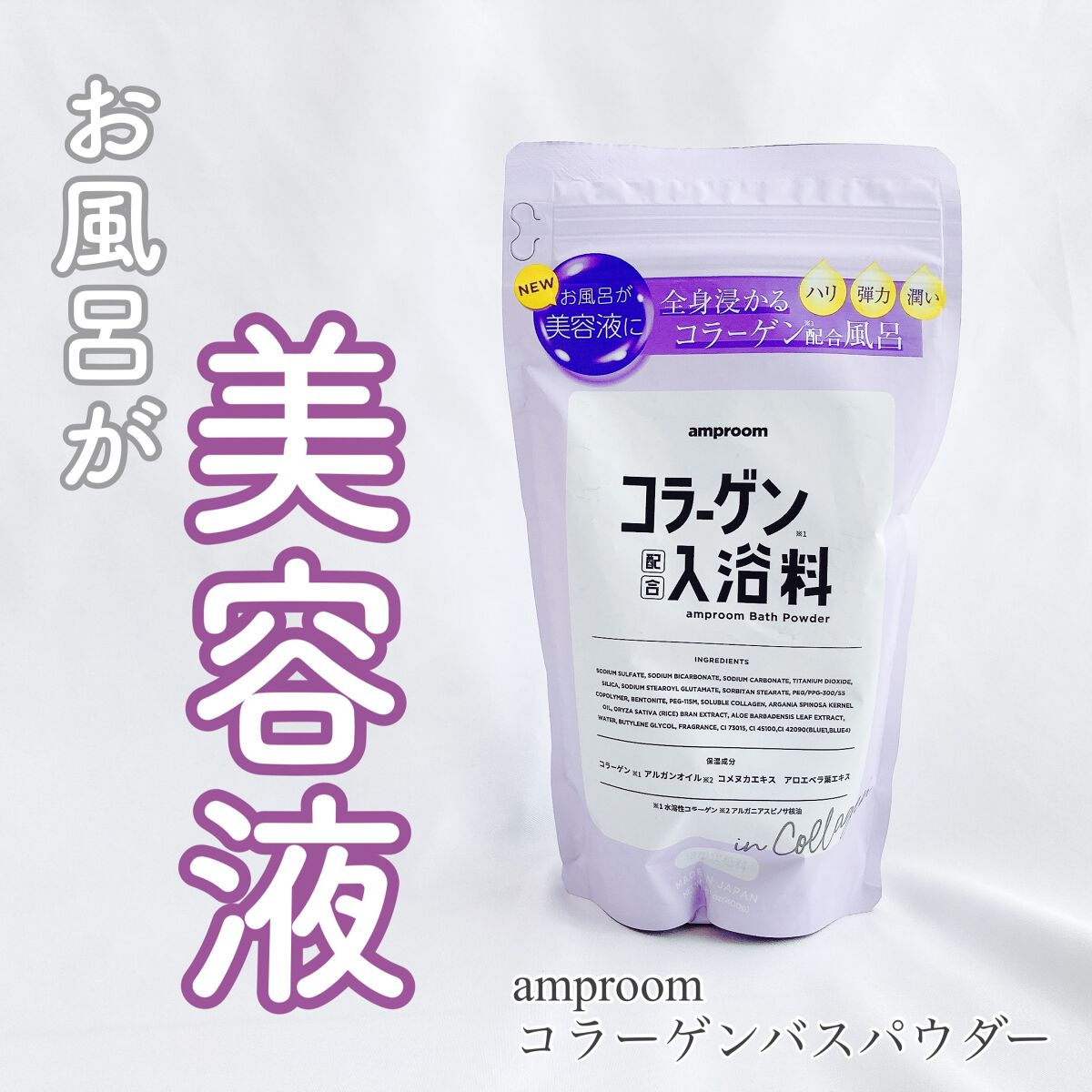 コラーゲンバスパウダー/amproom/保湿系入浴剤を使ったクチコミ（1枚目）