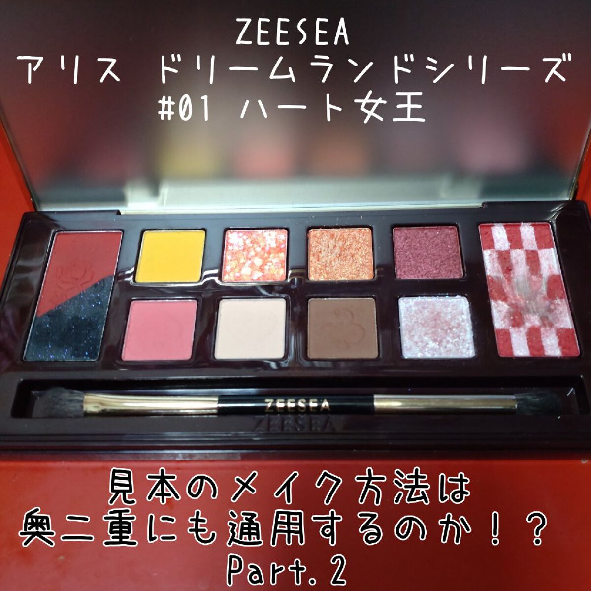 アリスドリームランドシリーズ 12色アイシャドウパレット（ZEESEA×大英博物館） 01 ハートの女王/ZEESEA/アイシャドウパレットを使ったクチコミ（1枚目）