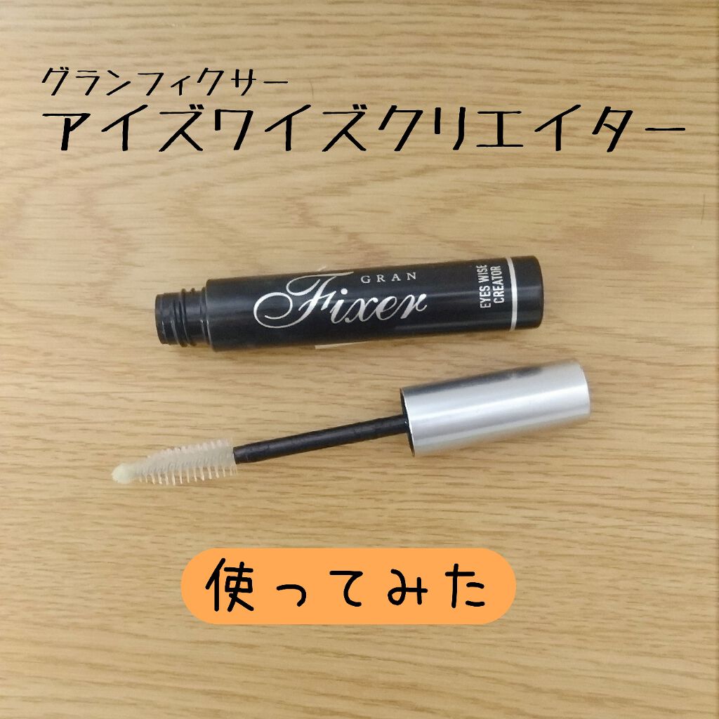 アイズワイズクリエイター/グランフィクサー/まつげ美容液を使ったクチコミ（1枚目）