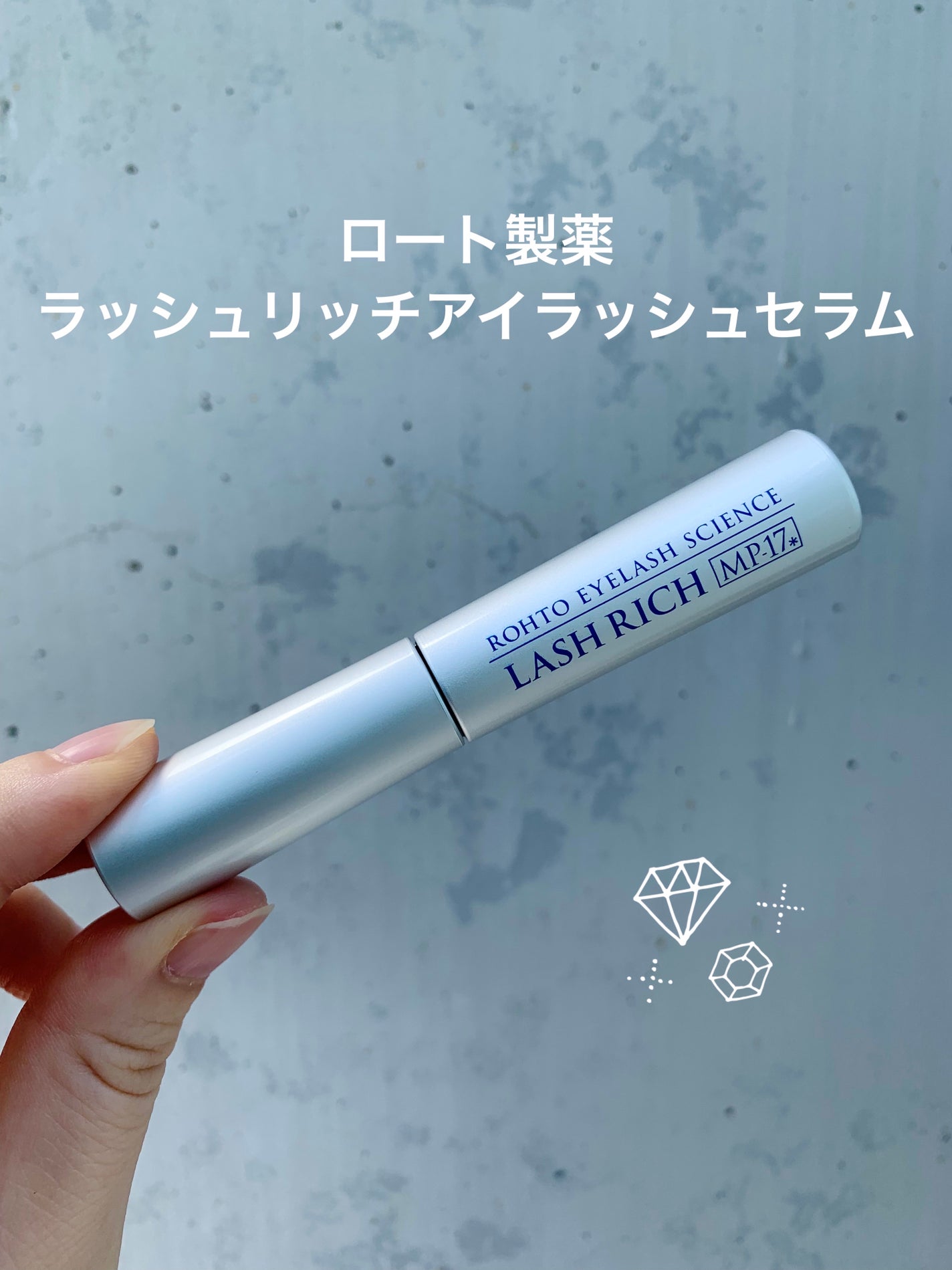 ラッシュリッチアイラッシュセラム/ロート製薬/まつげ美容液を使ったクチコミ(2枚目)