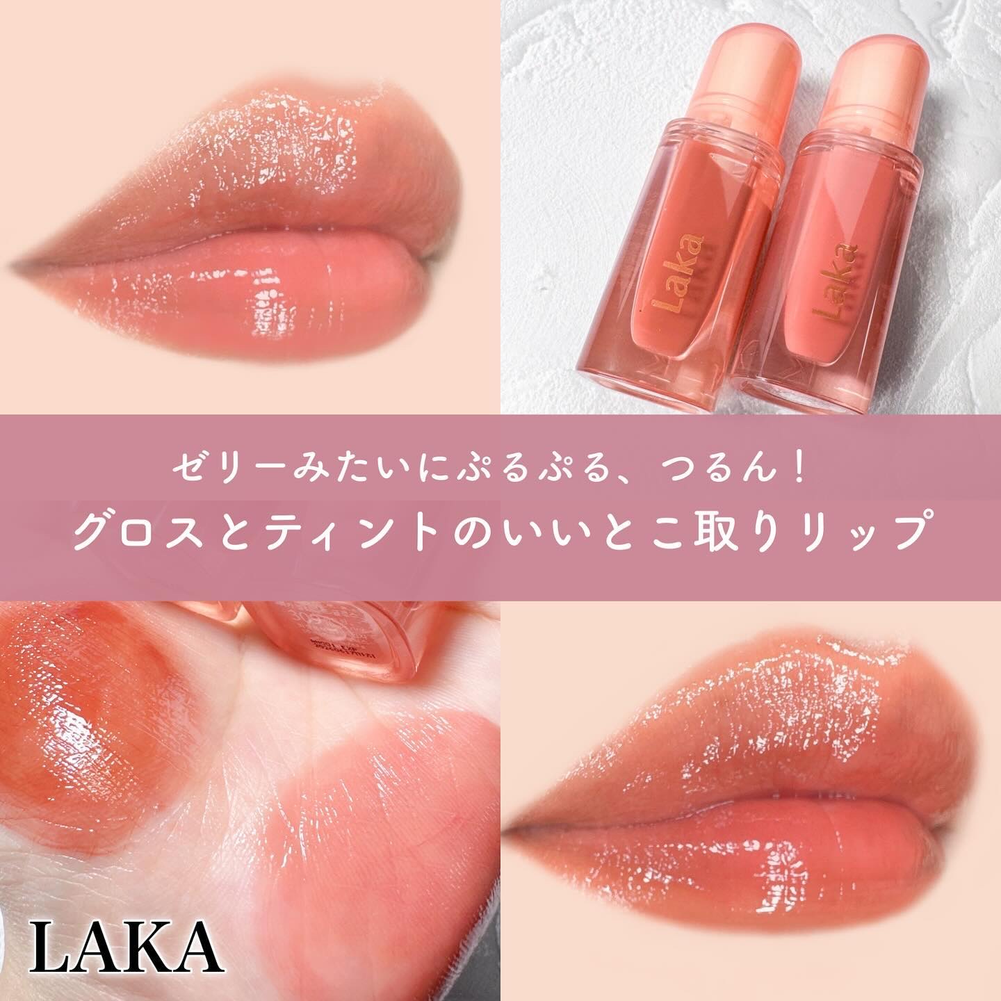 ジェリーイングヌードグロス/Laka/リップグロスを使ったクチコミ（1枚目）