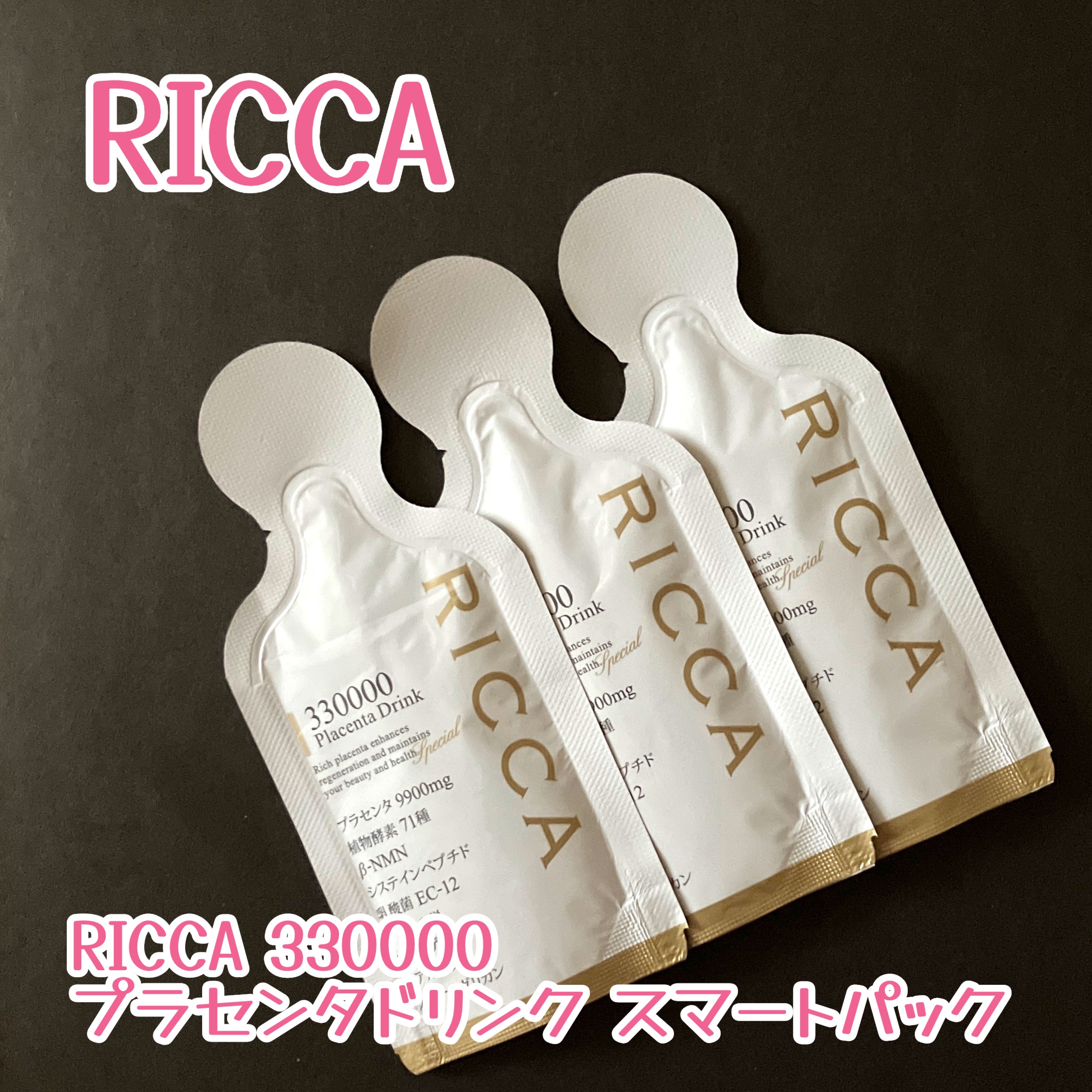 RICCA 330000プラセンタドリンク スマートパック/RICCA/美容ドリンクを使ったクチコミ（1枚目）