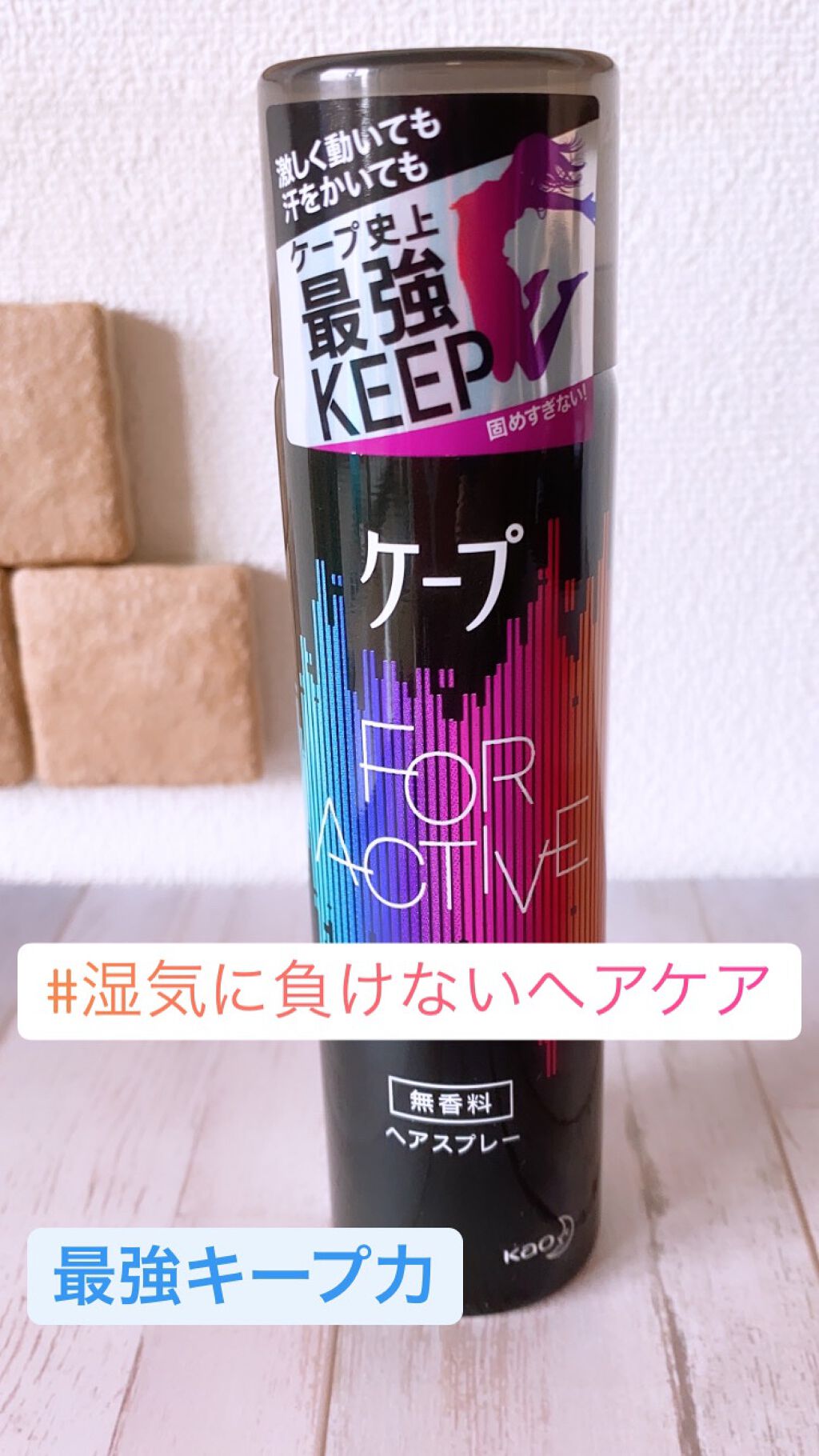 FOR ACTIVE/ケープ/ヘアスプレーを使ったクチコミ（1枚目）