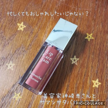 Samantha Thavasa　Lip Care Jam　/サマンサタバサ/リップグロスを使ったクチコミ（1枚目）