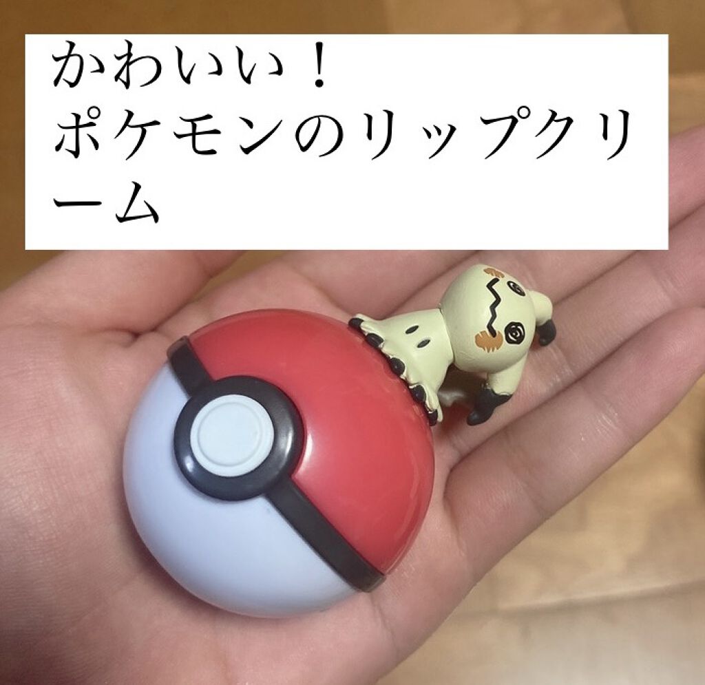 ポケモン リップバームコレクション/クレアボーテ/リップバームを使ったクチコミ（1枚目）