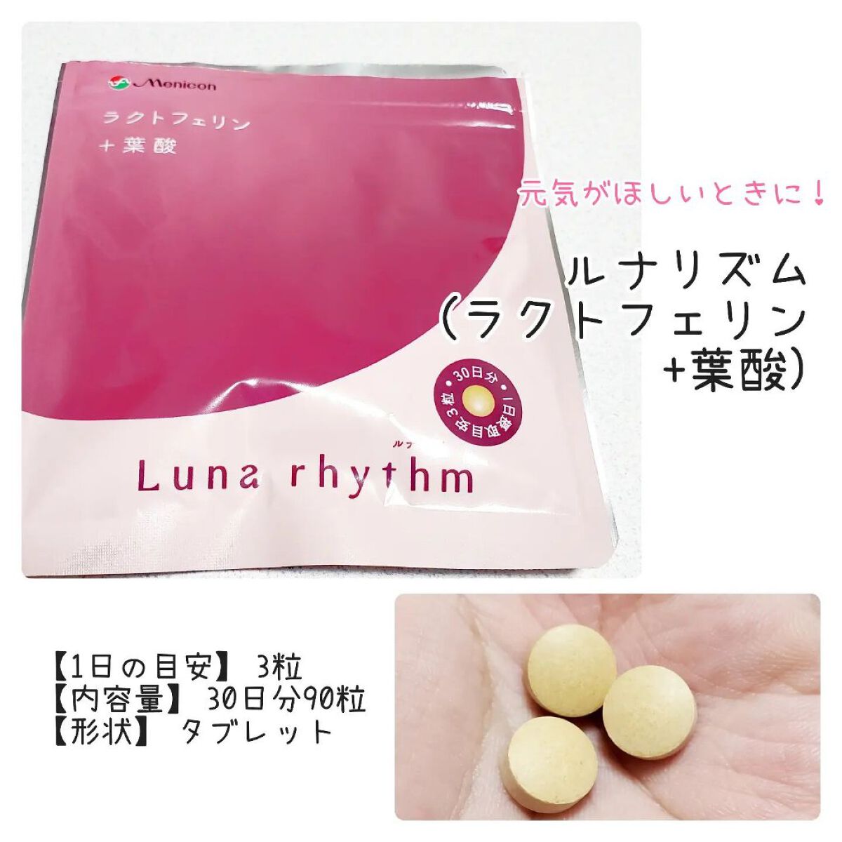 ルナリズム ラクトフェリン＋葉酸/メニコン/美容サプリメントを使ったクチコミ（1枚目）