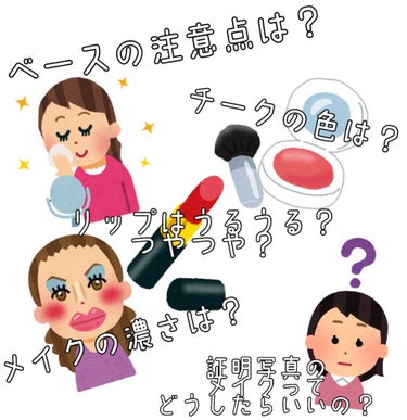 履歴書などに貼る証明写真……

ベースの注意点は？

チークの色は？

リップはうるうる？つやつや？

そもそもどのくらいメイクすればいいの？



わかりませんよね？(笑)

なので今回は私がリップス