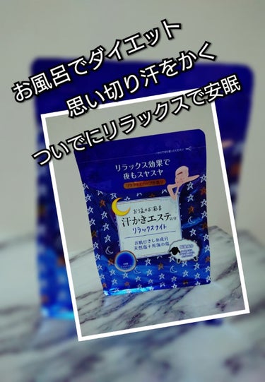 汗かきエステ気分 リラックスナイト/マックス/入浴剤を使ったクチコミ（1枚目）