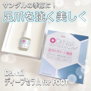 Dr.Nail ディープセラム for FOOTのクチコミ「夏のサンダル、可愛く履きたい！！！
まずは足爪の仕込みから✨
縦すじ、凸凹のない綺麗な爪でネイ.....」（1枚目）