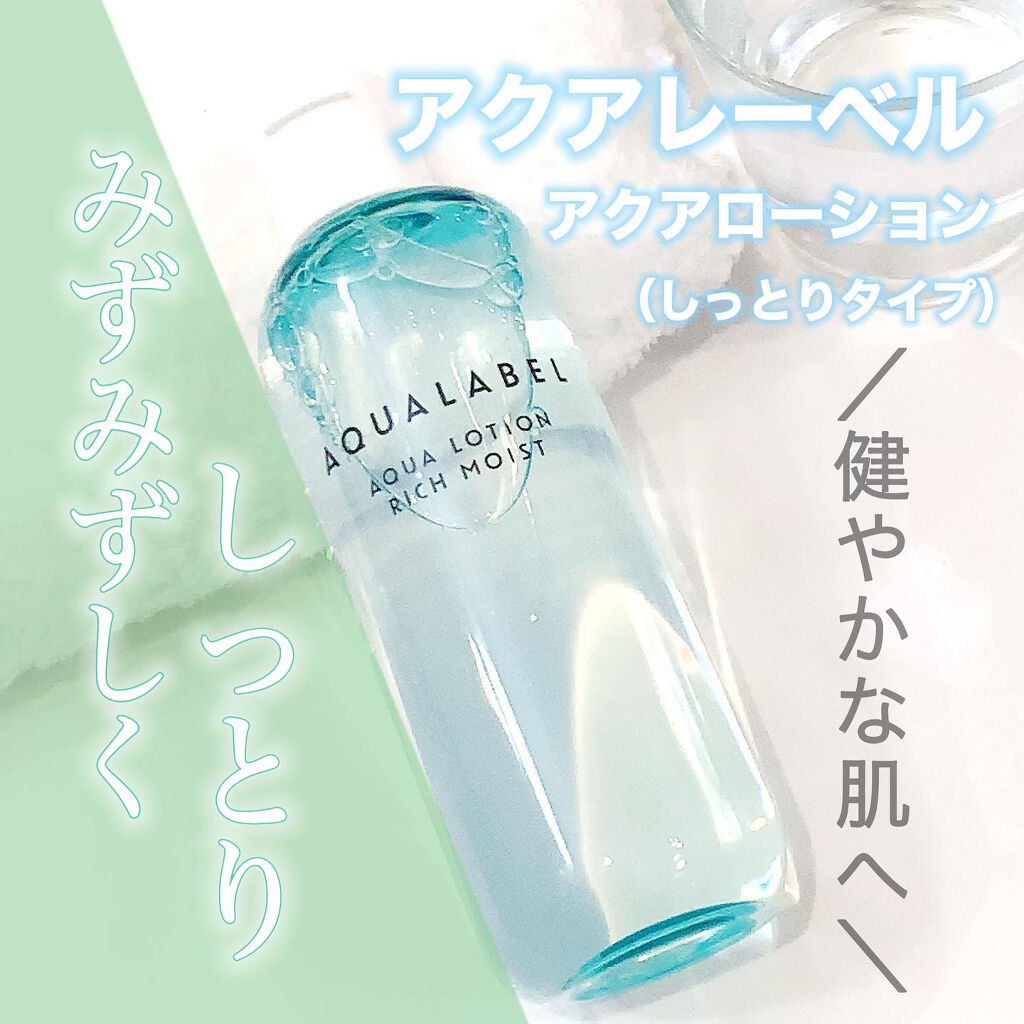 アクアローション (さっぱり・しっとり) しっとり/アクアレーベル/化粧水を使ったクチコミ（1枚目）
