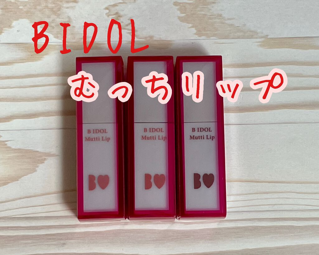 むっちリップ/b idol/口紅を使ったクチコミ（1枚目）