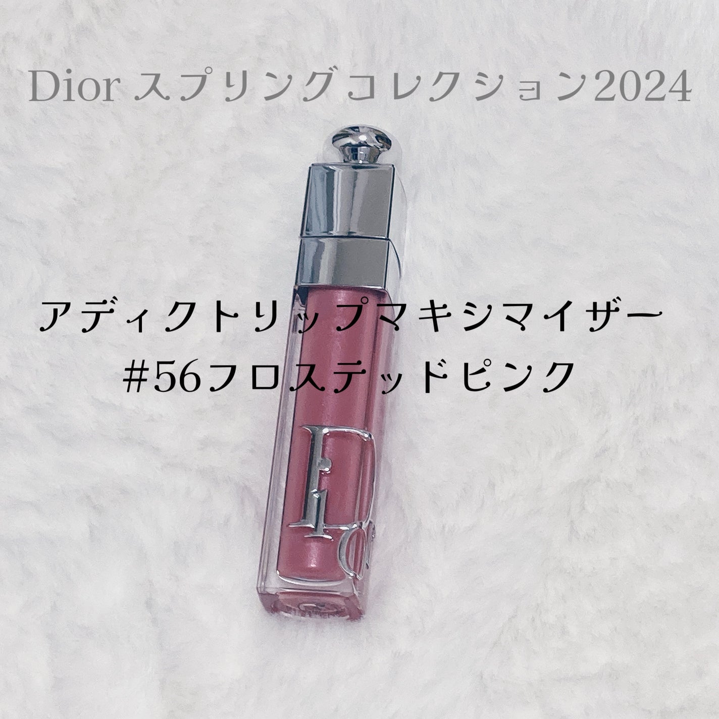 ディオール アディクト リップ マキシマイザー/Dior/リップグロスを使ったクチコミ(2枚目)