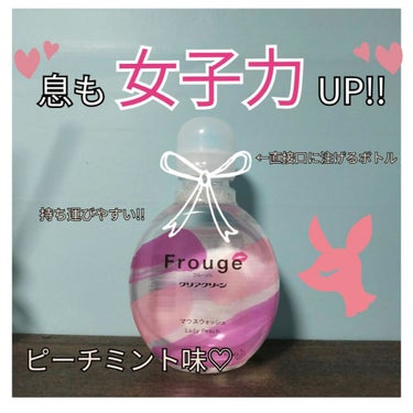 Frouge（フルージュ）/Frouge/マウスウォッシュ・スプレーを使ったクチコミ（1枚目）