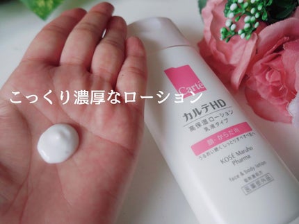 モイスチュア フェイス&ボディローション/カルテHD/ボディローションを使ったクチコミ(3枚目)