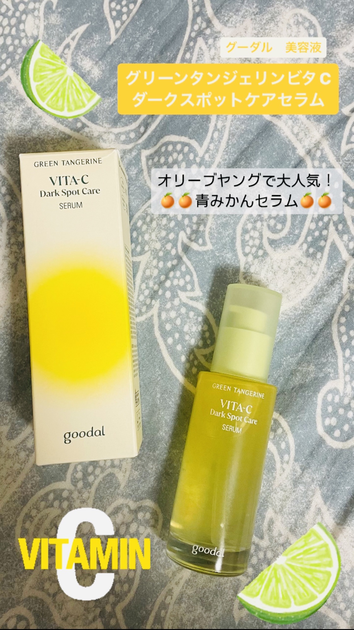 グリーンタンジェリン ビタC ダークスポットケアセラム/goodal/美容液を使ったクチコミ（1枚目）