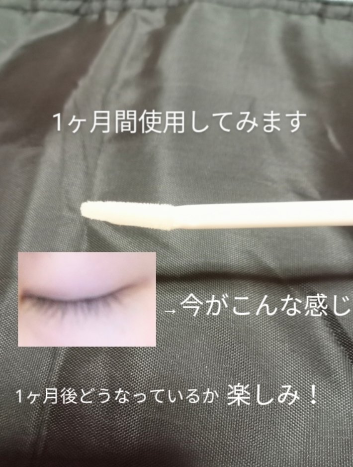 まつげ美容液EX/CEZANNE/まつげ美容液を使ったクチコミ（2枚目）