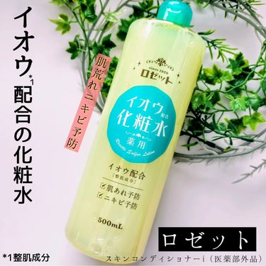 lemonsquare🍋を通じてロゼット株式会社よりロゼット　スキンコンディショナーiを提供していただきました。


ロゼット　スキンコンディショナーi（医薬部外品）

2024年2月20日に新発売され