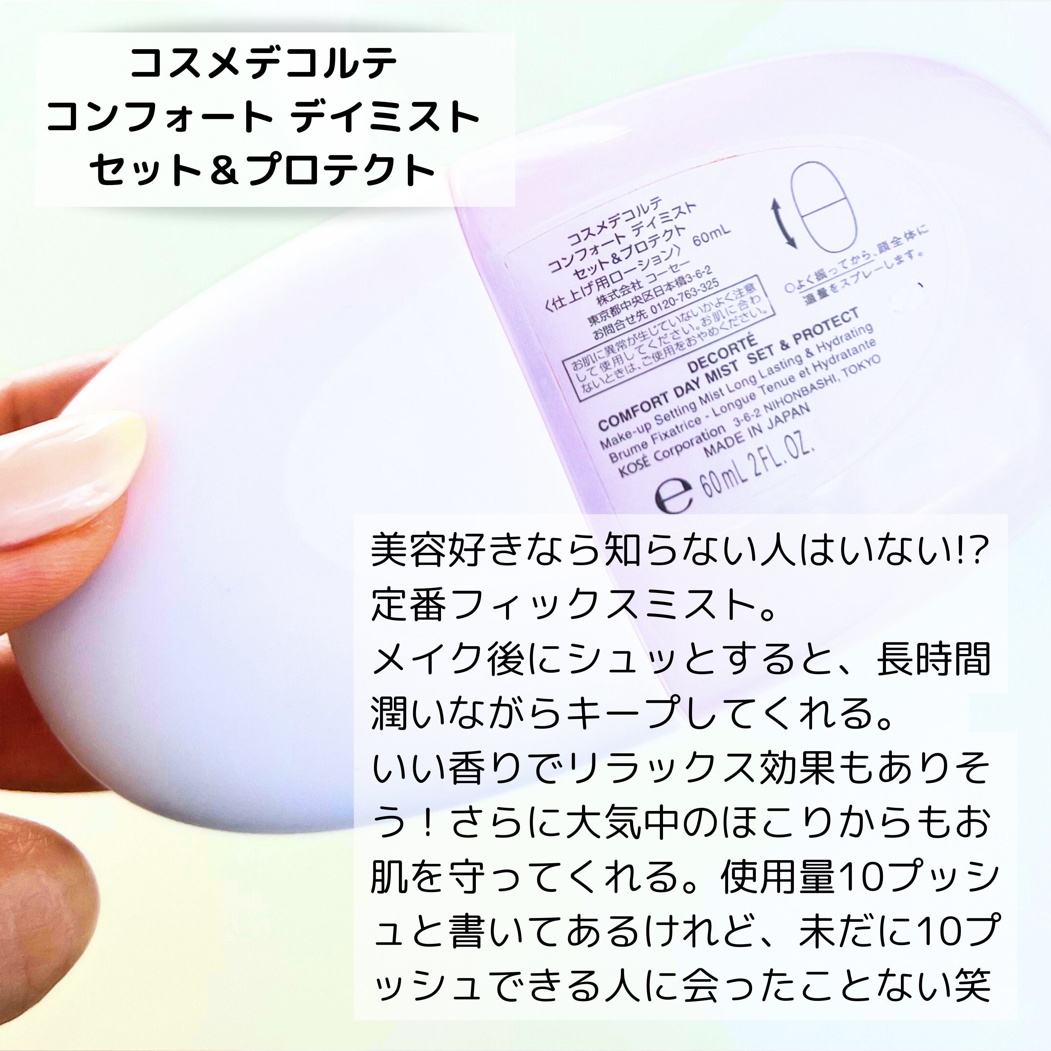 DECORTÉ コンフォート デイミスト　セット＆プロテクトのクチコミ「いい香りでメイクをFIX！


美容好きなら知らない人はいない!?
コスメデコルテの、定番フィ.....」（2枚目）